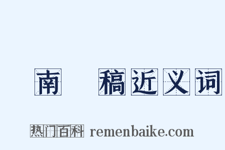 劍南詩稿近义词是什么意思的图片